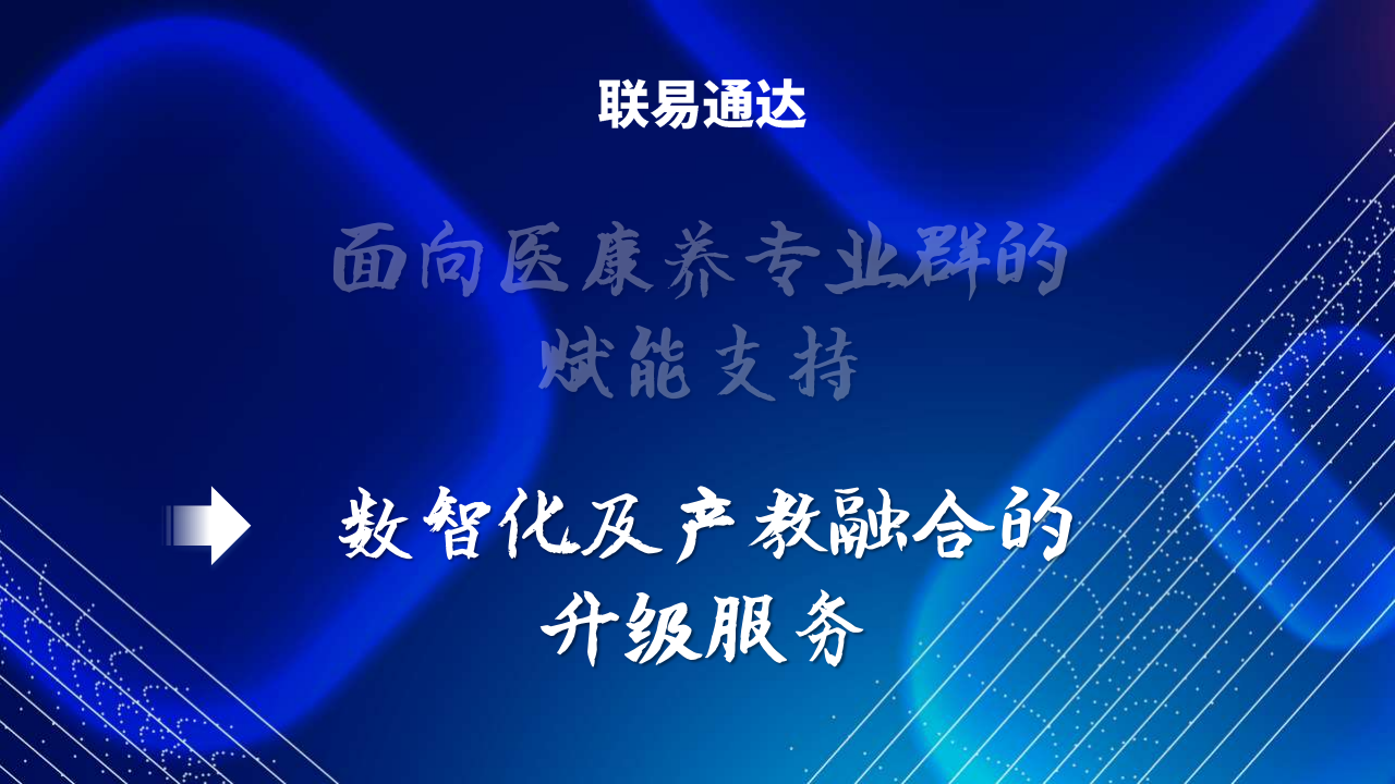数智化及产教融合的升级服务